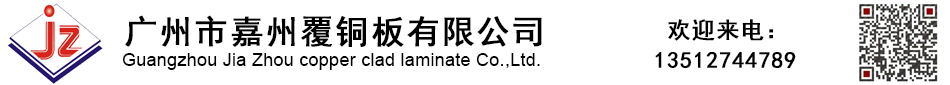 廣州市嘉州覆銅板有限公司-絕緣板|FR4絕緣板|絕緣板廠(chǎng)家